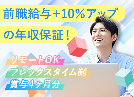 開発エンジニア◆リモートメイン◆8割が一次請け案件◆前給＋10％保証◆賞与4か月分以上