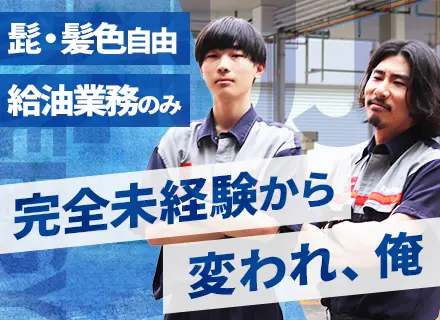 ガススタンドスタッフ／未経験可・フリーターOK／20代30代活躍／バイク通勤可／面接1回／髪色・髪型・ヒゲ自由