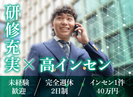 営業*未経験歓迎*⽉給35万円以上*1件成約でインセン40万円以上*年休120⽇*残業⽉20h*完全週休2⽇
