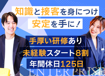 店舗スタッフ/正社員デビューOK＆未経験8割/年休125日＆入社初日から有休付与/ノルマなし/残業月10h程度
