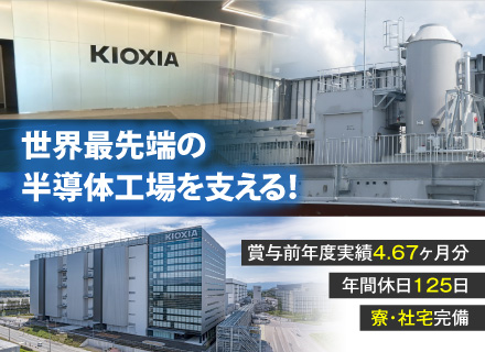 【施設技術（電気・機械・建築）】キオクシアグループ／賞与4.6カ月以上／年間休日125日／月給40万円