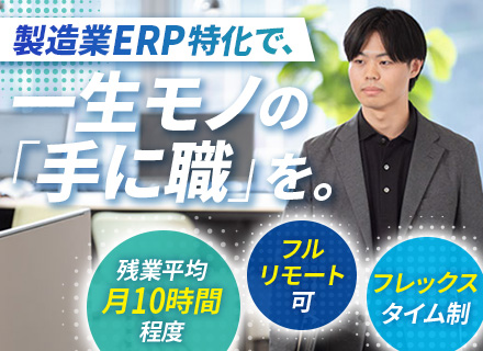 ERPエンジニア【製造業に特化】年収1200万円可/残業月10h程度/フルリモート5割/定着率83.8%