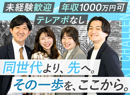 人材営業｜未経験入社90%／テレアポ一切なし／初年度年収1000万可／年休125日以上／土日休／最短3ヶ月昇格