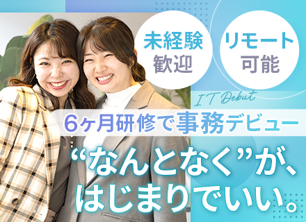 IT事務#未経験OK#土日休み#6カ月間の研修あり#年休125日以上#残業月5h以下#リモート可