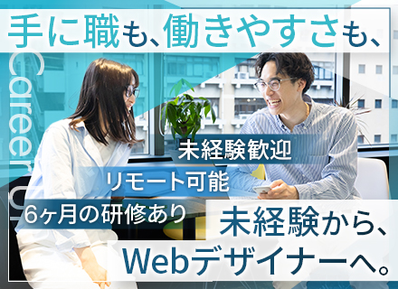 webデザイナー◆未経験90%以上◆フルリモ可◆研修6ヶ月◆年休125日以上◆残業月5h以下◆私服ネイル自由