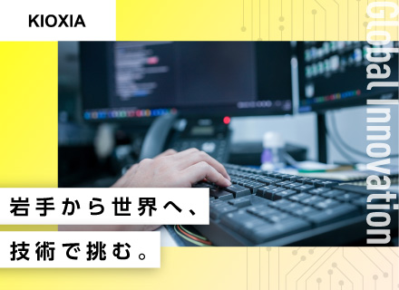 【生産技術（IT PM）】年休125日/キオクシアグループ/試作・不良解析など