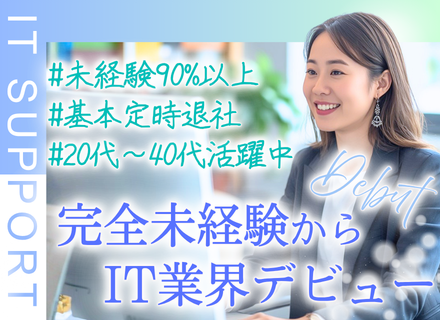 ITサポート事務｜未経験入社9割以上／マンツーマン研修／チーム体制／基本定時退社／連休取得可／賞与2～3カ月分