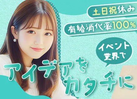 有名企業などのPRイベント企画・運営【未経験歓迎！】年休120日*月給26万円～*直近5年全員が毎年昇給