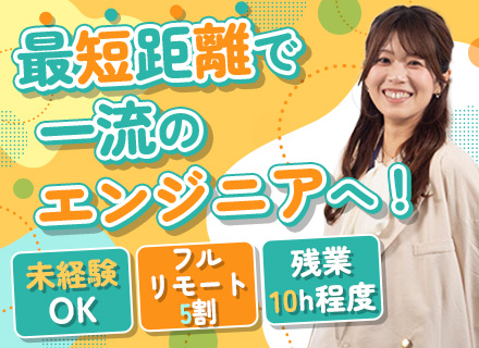 開発エンジニア/未経験OK/第二新卒歓迎/20代活躍中/残業10h程度/丸ビル勤務×リモート/資格取得支援制度