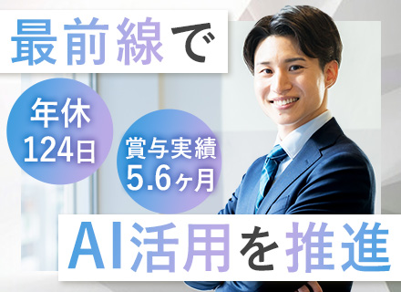 社内SE【AI運用・AI活用推進】賞与実績5.6ヶ月◆年休124日◆残業平均月15h◆大森駅徒歩2分