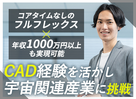 構造設計(3DCAD)*フルフレックス*年休126日*男女共に育休取得実績あり*大型パラボラアンテナに携わる
