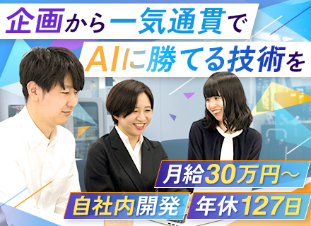 SE◆100%自社内開発◆20代30代活躍◆自社サービスあり◆月給30万円～＋賞与年2回◆住宅手当あり