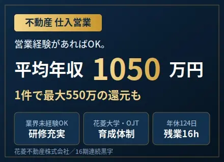 反響型の不動産仕入営業／平均年収1050万／1回で最大550万還元実績／業界未経験OK／年休124日