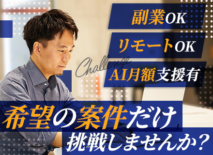 インフラエンジニア/年収150万円UP実績有/還元率最大82％/副業OK/案件選択100%/年間休日125日～