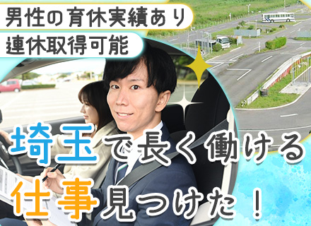 ドライビングスクールの指導員#マイカー･バイク通勤OK#未経験OK#資格取得支援あり#家族向けの社割あり
