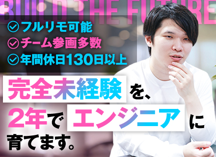 ITエンジニア｜未経験OK｜リモートOK｜一緒にキャリアを設計します｜年休130日｜役員月1面談｜資格取得支援