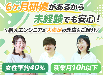 ITエンジニア/未経験・第二新卒歓迎/6か月研修あり/チーム体制/残業月10h以下/リモートワークあり