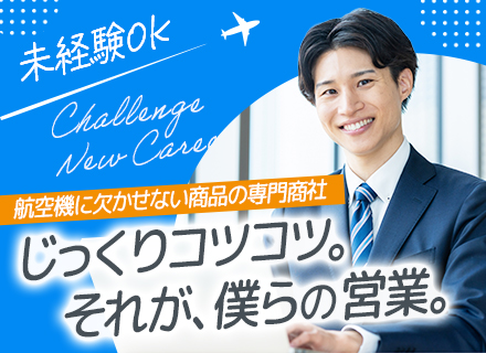 ルート営業｜航空機や宇宙開発に関する専門商社/飛込みなし/未経験OK/住宅手当/英語力が活かせる/海外研修あり
