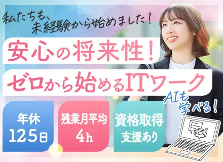 ITサポート事務#未経験歓迎#AI時代に役立つITスキル#平均年齢26歳#残業月平均4h
