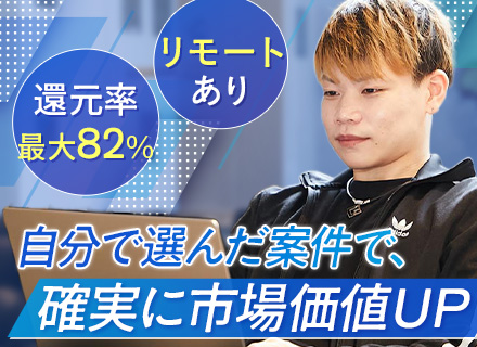 開発エンジニア｜還元率最大82％/リモートOK/案件の拒否・選択権100%/副業OK/AI月額支援制度あり