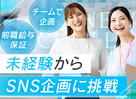 SNS運用サポート＃未経験歓迎＃10時出勤＃初年度年収500万円～も◎＃残業月10h＃髪色ネイル服装自由