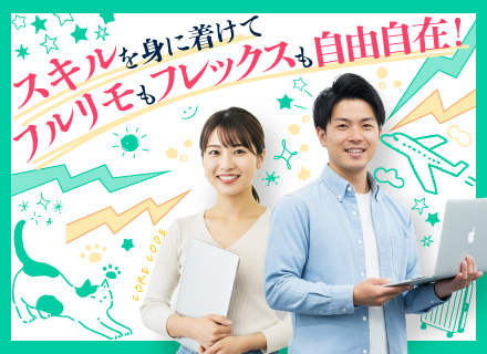 Web制作◆フルリモートOK！／未経験歓迎／年休128日／残業月3h以下／Webデザイン・ECサイトやHP制作