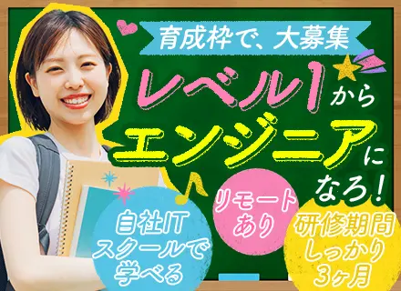 初級エンジニア★完全未経験OK★3ヶ月のリモート研修あり★PCスキル不問★年休最大134日★5年目まで必ず昇給