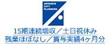 15期連続増収／土日祝休み 残業ほぼなし／賞与実績4ヶ月分