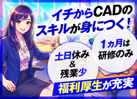 CAD事務／未経験歓迎／有給消化率82.8%／年3回・9～10日の大型連休／残業少なめ／福利厚生が充実