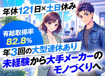 モノづくりエンジニア／文系×未経験歓迎／充実した研修あり／キャリア選択性／土日休み