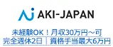 未経験OK！月収30万円～可 完全週休2日｜資格手当最大6万円