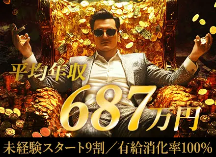 【営業】未経験歓迎／全員面接／有給消化率100％／平均年収687万円／1ヶ月丸々お休みもOK／関西募集