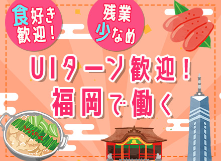 ルート営業│福岡募集│家族手当あり│赤坂駅（福岡）から徒歩4分│残業月20h程度│U・Iターン歓迎