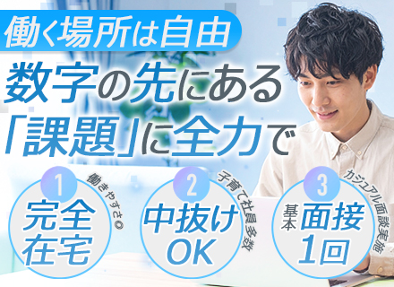 データアナリスト｜フルリモート勤務｜全国から応募可能｜30代～40代活躍｜残業少なめ｜子育て社員多数活躍