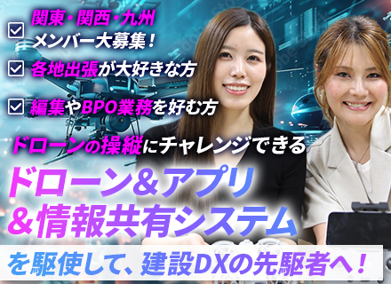 ICTテクニカルサポート#ドローン&アプリ支援#関西営業所新規開設#未経験95%#研修充実#賞与年2回