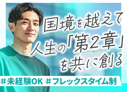 人材コンサル営業（外国人×企業）/未経験OK/フレックス/年休128日/賞与2回