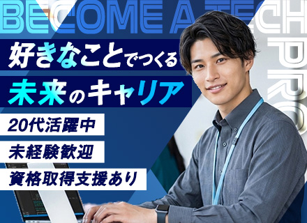 ITエンジニア◆学んだITを今度こそ仕事に◆実務未経験歓迎◆20代活躍◆年休125日◆転勤なし