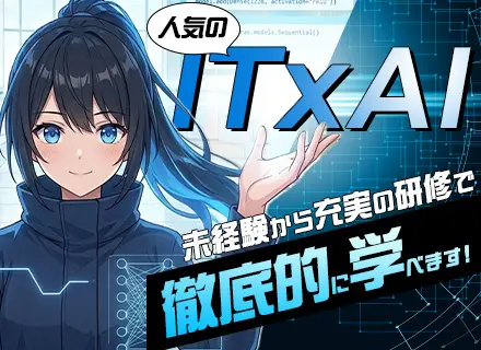 AIエンジニア#未経験歓迎#基礎研修からスタート#リモート案件あり#残業月平均4h