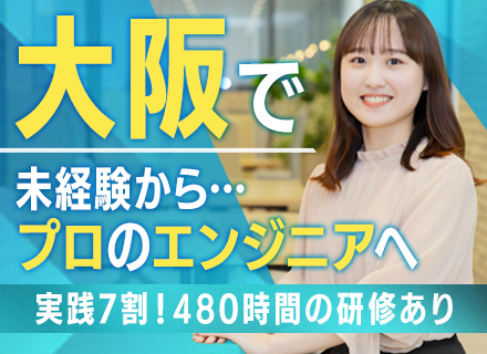 開発エンジニア/未経験＆第二新卒OK/480時間の超実践型研修/OpenWork評価上位1％/10月入社
