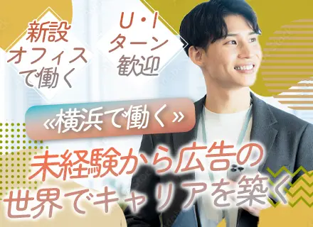 Web広告企画営業*未経験歓迎*土日祝休*残業ほぼなし*服装自由*横浜駅徒歩5分*家賃手当あり