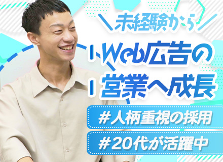 【Web広告の企画営業】未経験OK*人柄重視*年休125日*残業少*面接1回*新オフィス（7月移転）