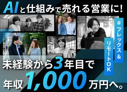 インサイドセールス｜未経験OK｜データドリブン重視｜3年目で年収1000万円も可｜リモート相談可｜国籍不問