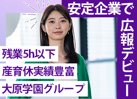 【企画広報】未経験歓迎/残業月5h以内/自社資格講座の割引制度あり/賞与5か月分支給実績あり/育休取得実績あり