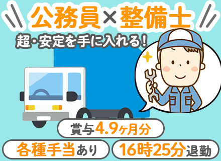 整備スタッフ/港区の公務員募集/16時25分退勤＆残業基本なし/賞与4.9ヶ月あり/完全週休二日制