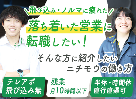 ルート営業【テレアポ・飛び込み一切なし】業界未経験OK／ノルマナシ／家賃補助・住宅手当有／残業月10h以下