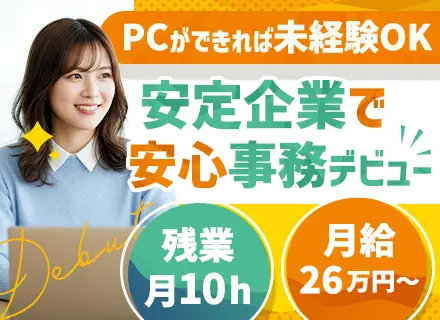 営業事務◆未経験歓迎◆年休123日◆服装・髪色自由◆賞与年2回◆子育て中の社員活躍◆実働7.5時間と少なめ