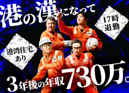 港作業スタッフ／未経験歓迎／賞与5.1ヶ月分／3年目で年収730万円も可／食事手当あり／年休120日以上