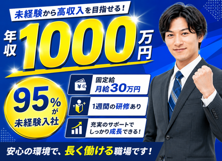 買取営業◆未経験入社95％以上◆残業10ｈ以下◆定着率95％◆社員の半数が1000万円越え