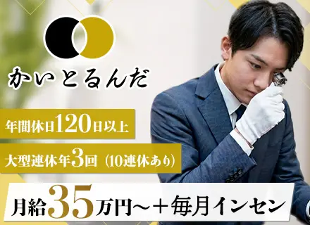 買取専⾨店「かいとるんだ」査定・接客スタッフ□⽉給35万円以上＋毎⽉インセン□年休120日以上□10連休あり