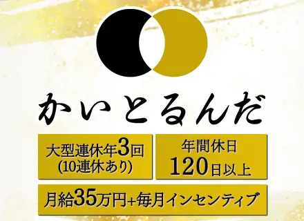 「かいとるんだ」買取専門店【査定・接客】月給35万円＋毎月インセン★年間休日120日以上★10連休あり